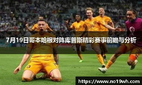 7月19日哥本哈根对阵库普斯精彩赛事前瞻与分析